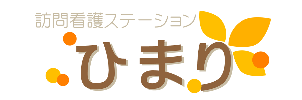 訪問看護ステーションひまり